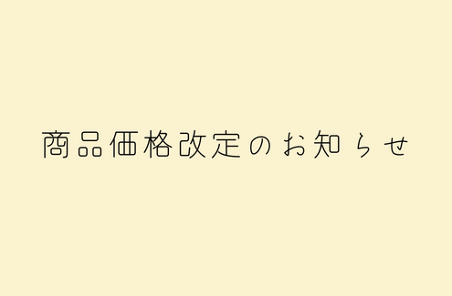 商品価格改定のお知らせ