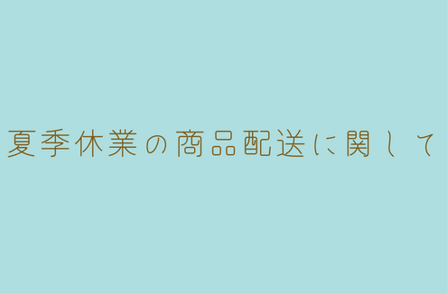 夏季休業の商品発送日に関して