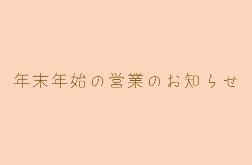 年末年始の営業のお知らせ